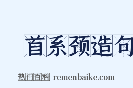 俛首系颈造句是什么意思的图片